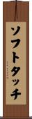 ソフト・タッチ Scroll