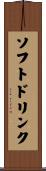 ソフトドリンク Scroll