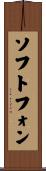 ソフトフォン Scroll