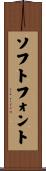 ソフトフォント Scroll