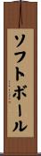 ソフトボール Scroll