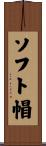 ソフト帽 Scroll