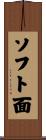 ソフト面 Scroll
