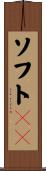 ソフトＳＡ Scroll