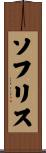 ソフリス Scroll