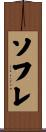 ソフレ Scroll