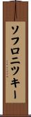ソフロニツキー Scroll