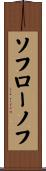 ソフローノフ Scroll