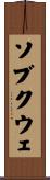 ソブクウェ Scroll