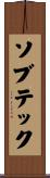ソブテック Scroll
