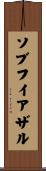 ソブフイアザル Scroll