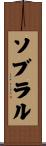 ソブラル Scroll