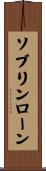 ソブリンローン Scroll