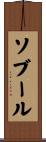 ソブール Scroll