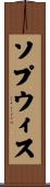 ソプウィス Scroll