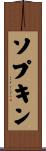 ソプキン Scroll