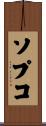 ソプコ Scroll