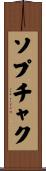 ソプチャク Scroll