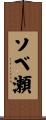 ソベ瀬 Scroll