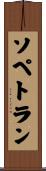 ソペトラン Scroll