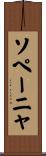 ソペーニャ Scroll
