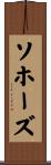 ソホーズ Scroll