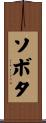 ソボタ Scroll