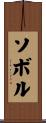 ソボル Scroll