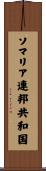ソマリア連邦共和国 Scroll