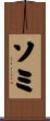 ソミ Scroll