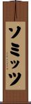 ソミッツ Scroll