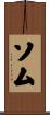 ソム Scroll