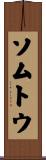 ソムトウ Scroll