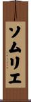 ソムリエ Scroll