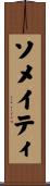 ソメイティ Scroll