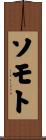 ソモト Scroll