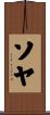 ソヤ Scroll