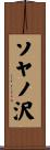 ソヤノ沢 Scroll
