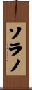 Solano Scroll