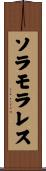 ソラモラレス Scroll