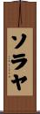 ソラヤ Scroll