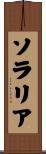 ソラリア Scroll