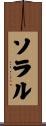 ソラル Scroll