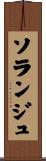 ソランジュ Scroll