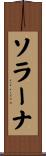 ソラーナ Scroll