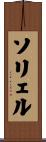 ソリェル Scroll