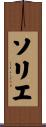 ソリエ Scroll