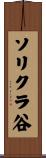 ソリクラ谷 Scroll