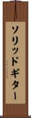ソリッドギター Scroll