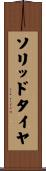 ソリッド・タイヤ Scroll